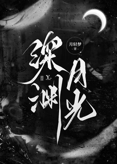 深淵月光