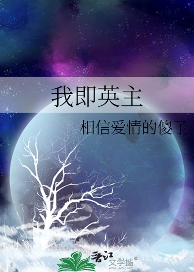 我即英主