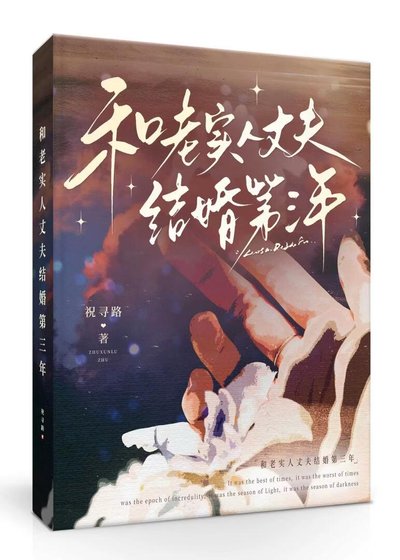 和老实人丈夫结婚第三年
