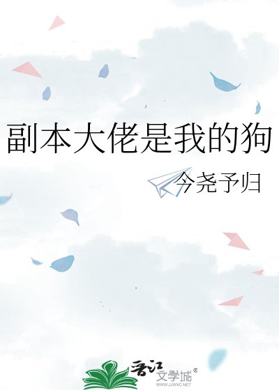 副本大佬是我的狗