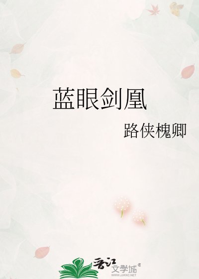 藍眼劍凰