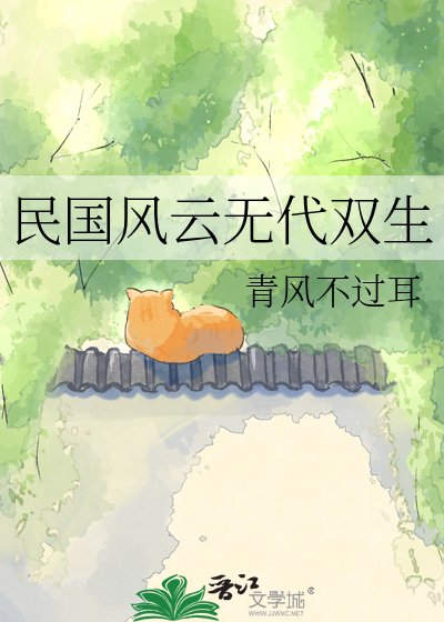 民國風雲無代雙生