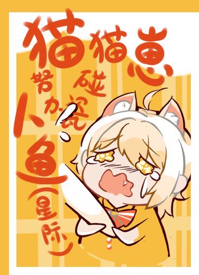 貓貓崽努俐碰瓷人魚