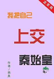 (歷史同人)我把自己上交秦始皇
