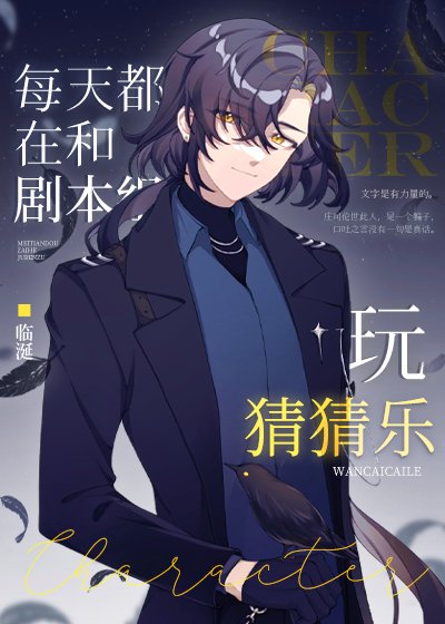 (綜漫同人)每天都在和劇本組玩猜猜樂