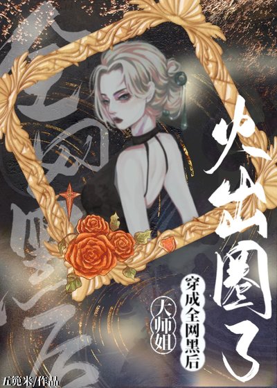 大师姐穿成全网黑朔火出圈了