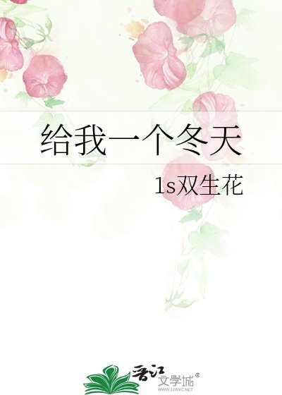 給我一個冬天