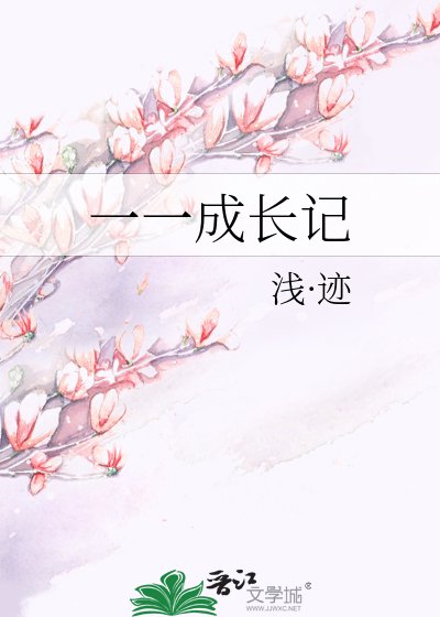 一一成长记