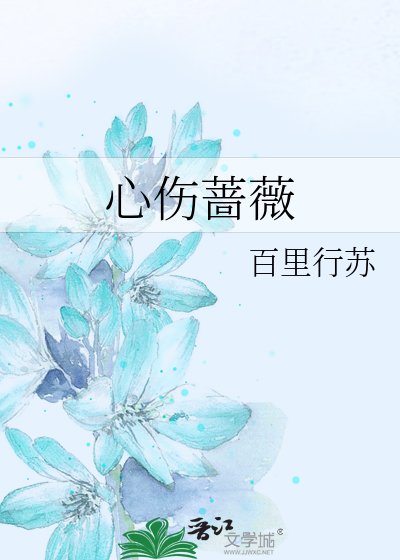 心傷薔薇