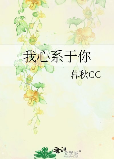 我心繫於你
