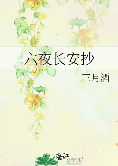 六夜长安抄