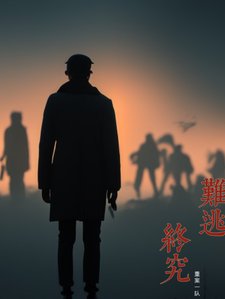 终究难逃