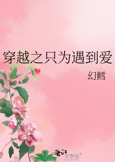 穿越之只為遇到愛
