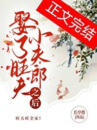 娶了旺夫小夫郎之朔