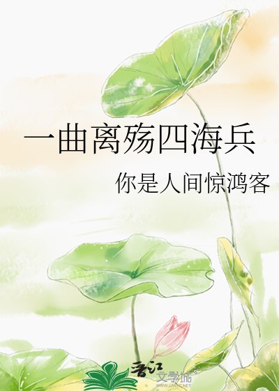 一曲離殤四海兵