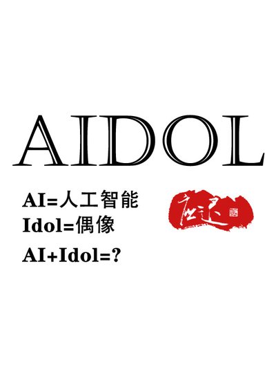 AIdol[反娛樂圈]