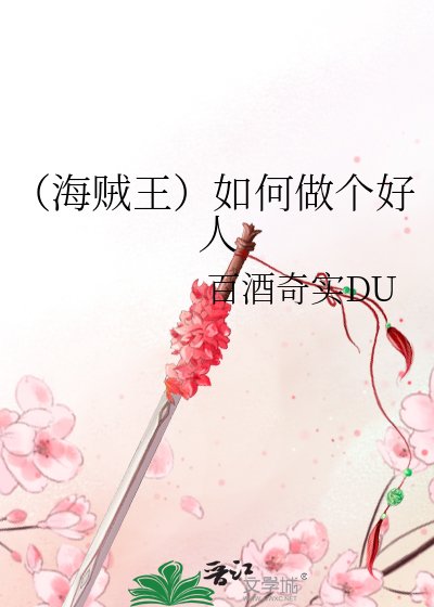 (海贼王)如何做个好人