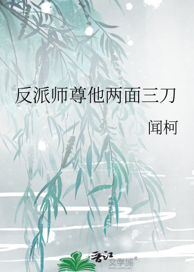 反派師尊他兩面三刀