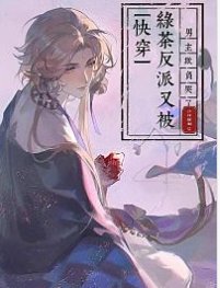 快穿:绿茶反派又被男主欺负哭了