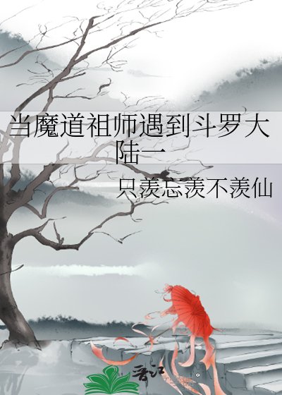當魔道祖師遇到斗羅大陸一
