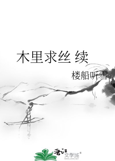 木里求丝 续