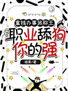 拿钱办事我称王,职业攀鸿你的强