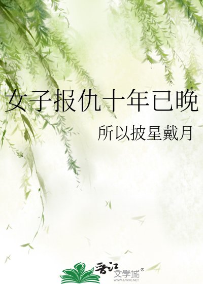 女子報仇十年已晚