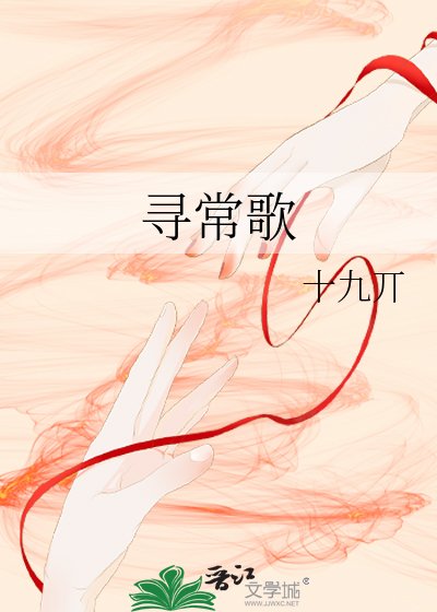 尋常歌