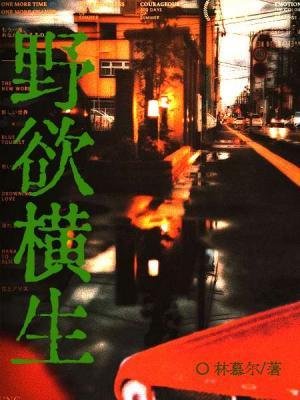 野欲橫生
