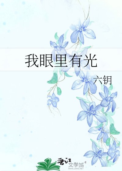 我眼裡有光