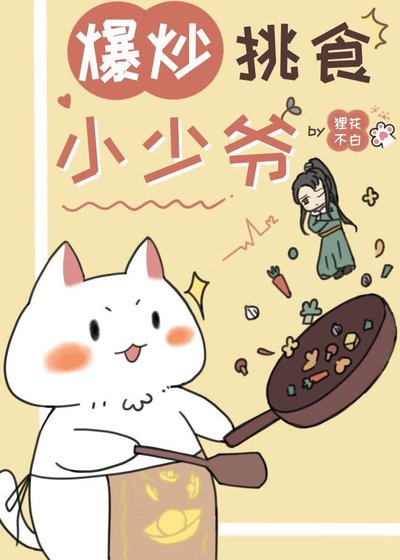 爆炒跪食小少爷(美食)