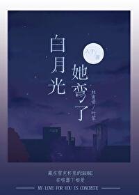 撼月光她彎了