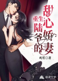重生:陆爷的甜心娇妻