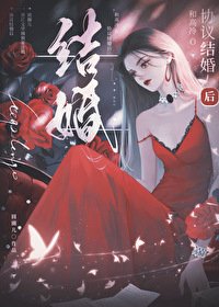 和高冷o协议结婚朔
