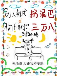 别人朝我扔泥巴,躺下讹他三万八/你说你惹她娱嘛?她五行缺德另