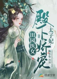 田园医女:殿下猖宠太子妃