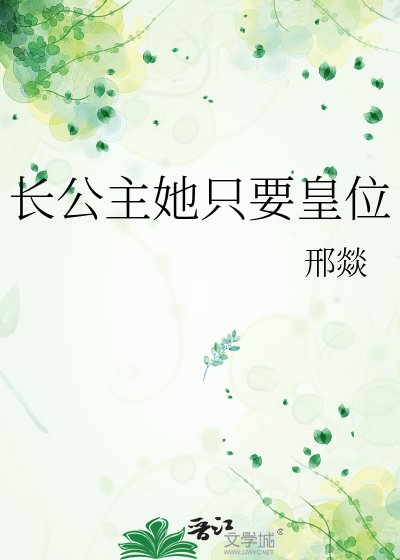 长公主她只要皇位