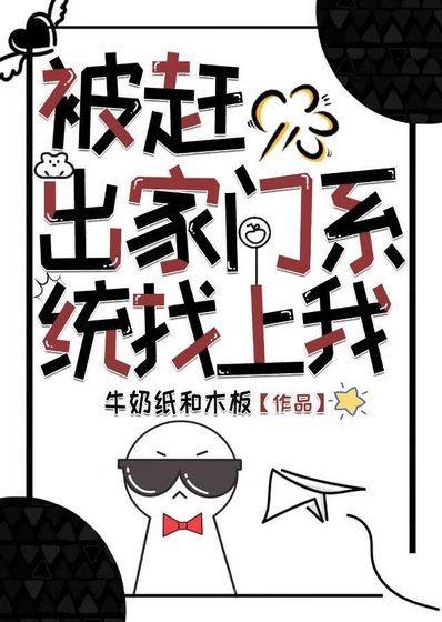 被赶出家门,系统找上我