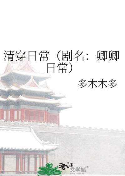 清穿日常(剧名:卿卿日常)
