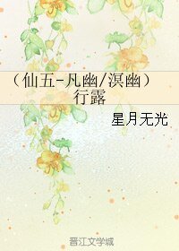 (BL/仙劍5同人)(仙五-凡幽/溟幽)行露