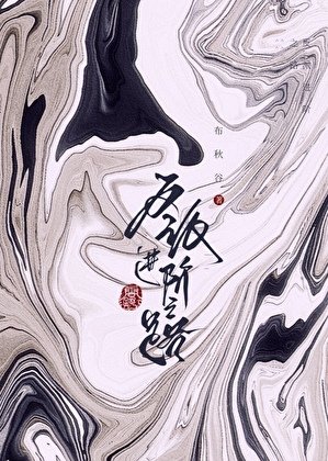 反派進階之路
