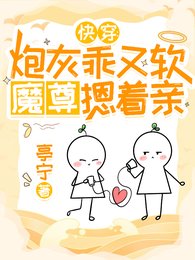 快穿:炮灰乖又软,魔尊摁着亲