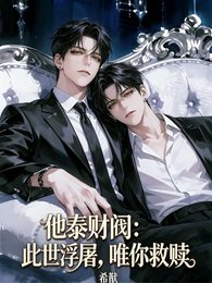 他泰财阀:此世浮屠,唯你救赎