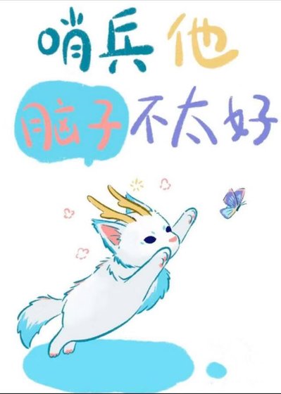 哨兵他腦子不太好