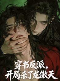 穿书反派,开局杀了龙傲天男主