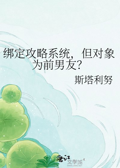繫結攻略系統,但物件為前男友?