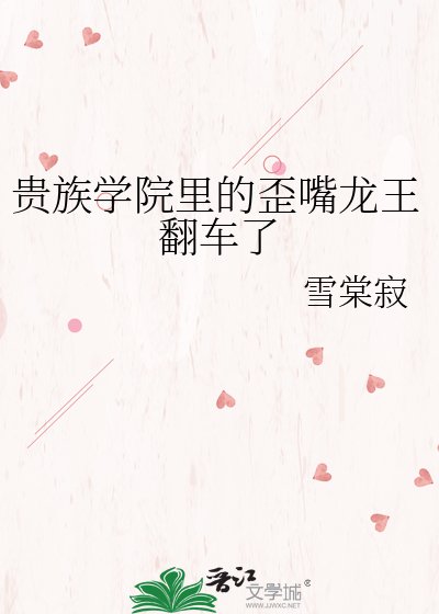 贵族学院里的歪嘴龙王翻车了