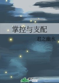 掌控与支配