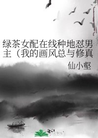 绿茶女配在线种地怼男主(我的画风总与修真界格格不入)
