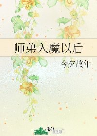 師弟入魔以後
